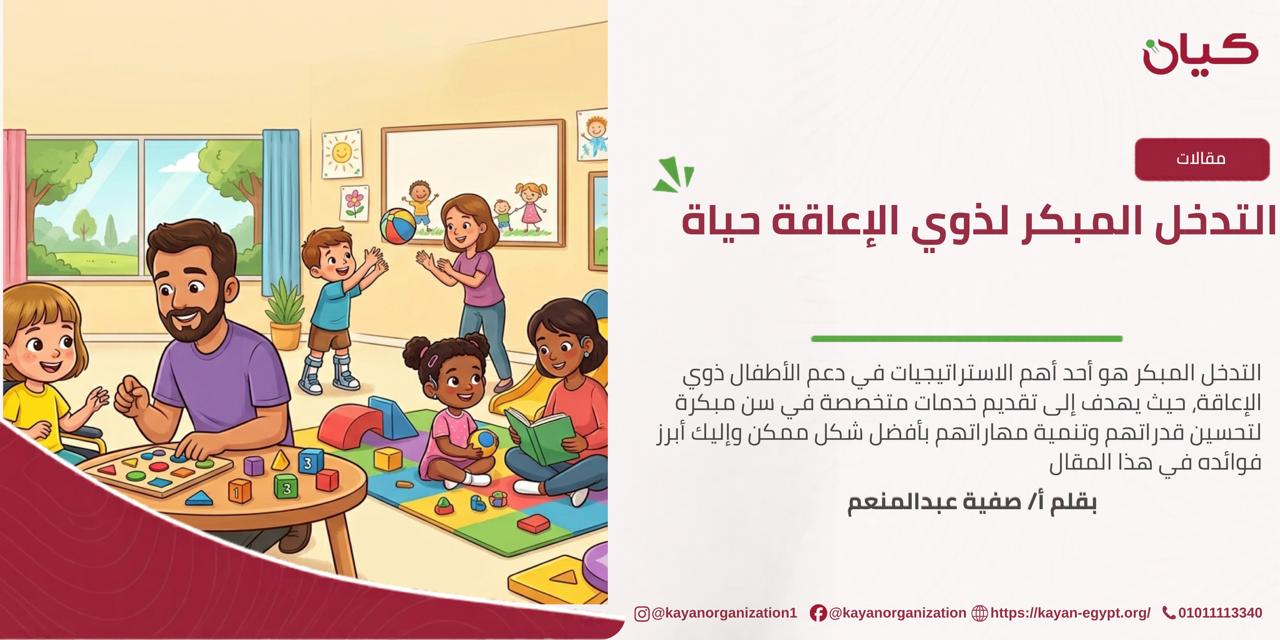 التدخل المبكر لذوي الإعاقة حياة