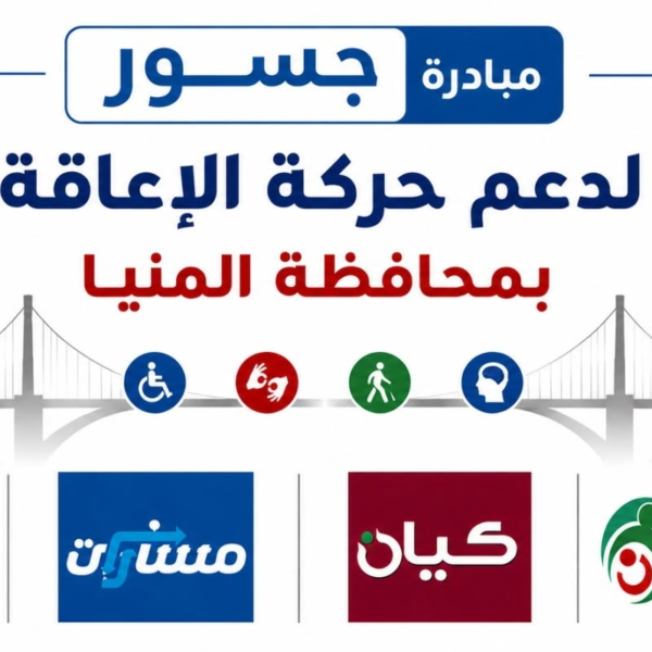 مبادرة «جسور» تصل إلى المنيا لتعزيز دور منظمات الأشخاص ذوي الإعاقة في التنمية الدامجة