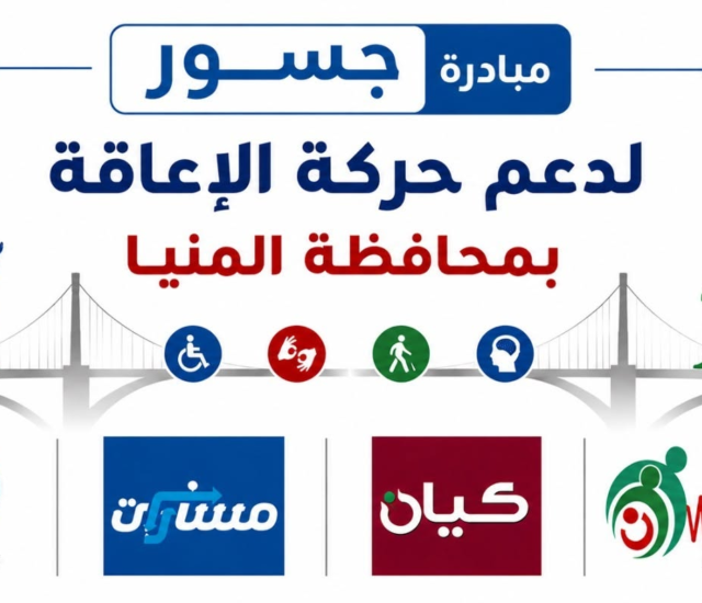 مبادرة «جسور» تصل إلى المنيا لتعزيز دور منظمات الأشخاص ذوي الإعاقة في التنمية الدامجة