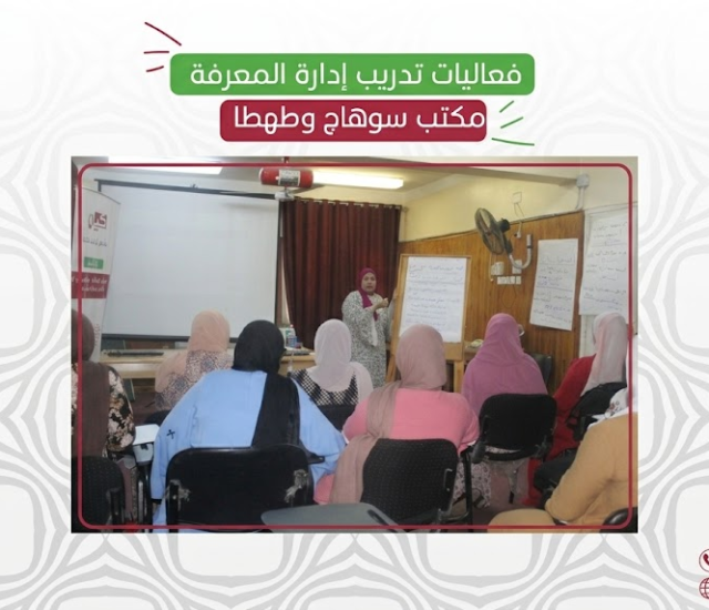 تدريبًا حول إدارة المعرفة لمدة يومين لفريق العمل بمكتبي سوهاج وطهطا