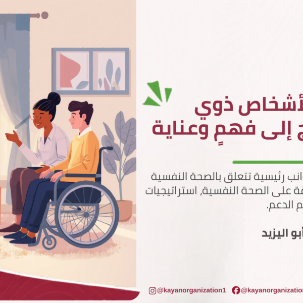 سنتناول ثلاثة جوانب رئيسية تتعلق بالصحة النفسية للأشخاص ذوي الإعاقة: تأثير الإعاقة على الصحة النفسية، استراتيجيات لتعزيزها، ودور المجتمع في تقديم الدعم. مقال بقلم أستاذة هدى أبو اليزيد