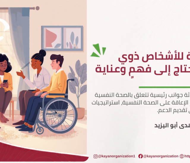 الصحة النفسية للأشخاص ذوي الإعاقة: دعمٌ يحتاج إلى فهمٍ وعناية