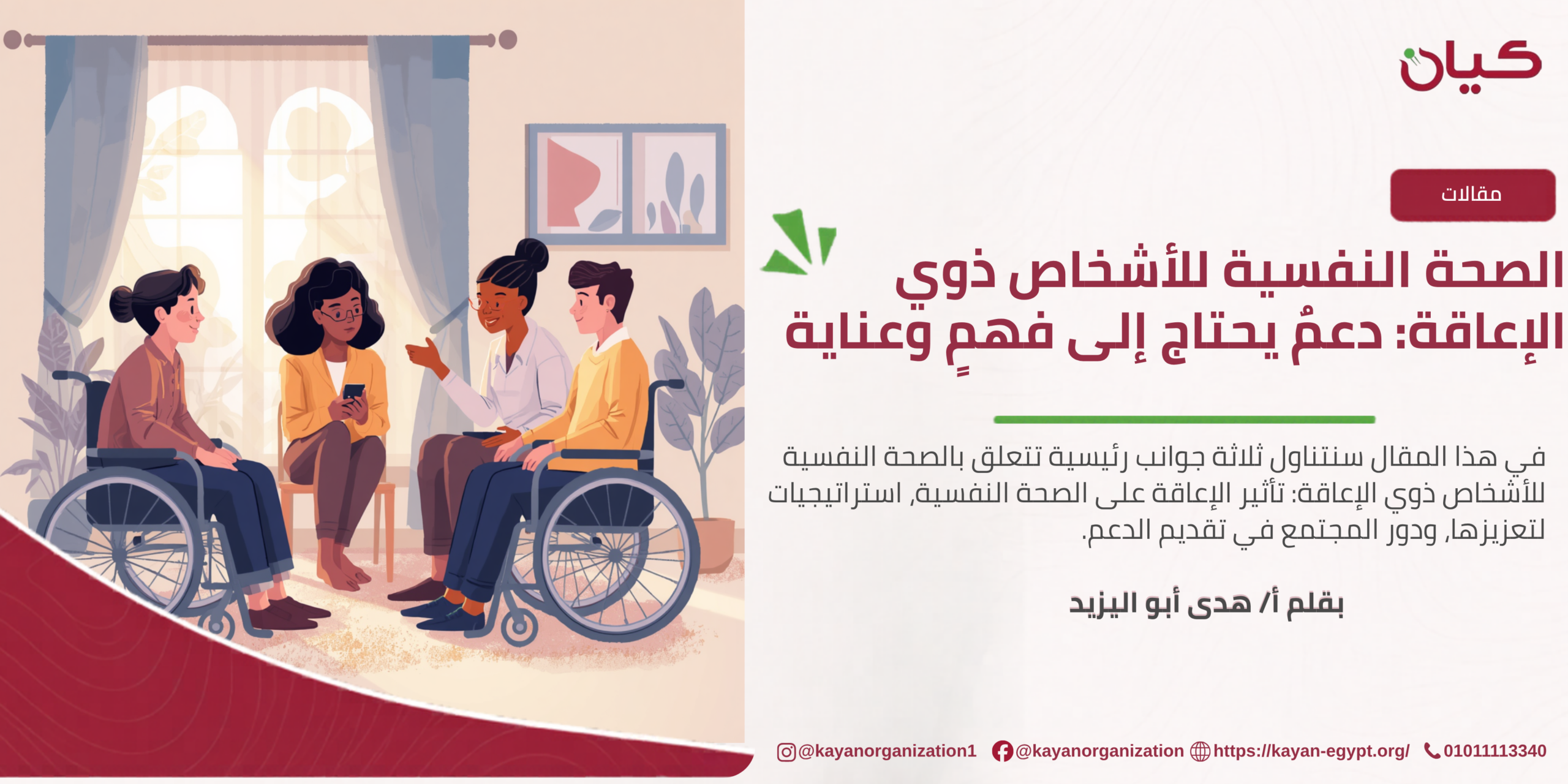 الصحة النفسية للأشخاص ذوي الإعاقة: دعمٌ يحتاج إلى فهمٍ وعناية