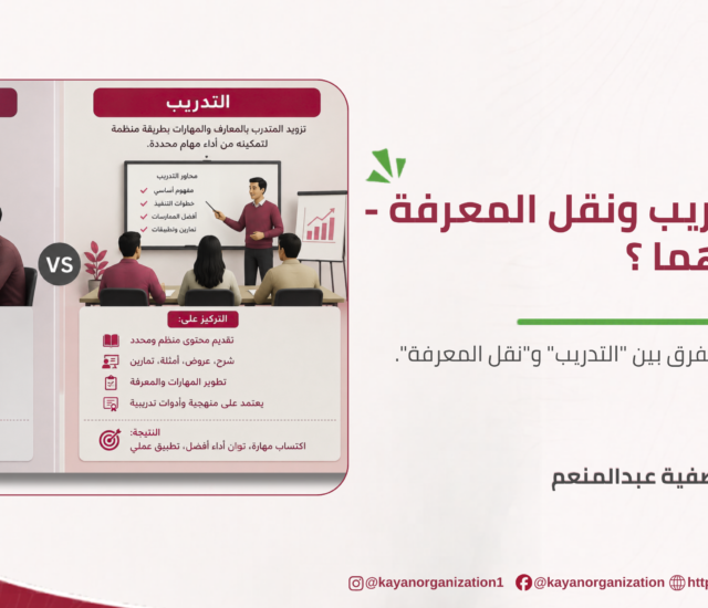 الفرق بين التدريب ونقل المعرفة – وهل نخلط بينهما ؟