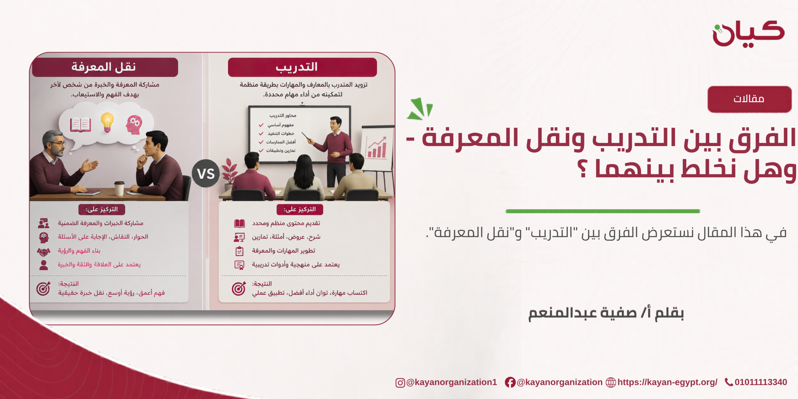 الفرق بين التدريب ونقل المعرفة – وهل نخلط بينهما ؟