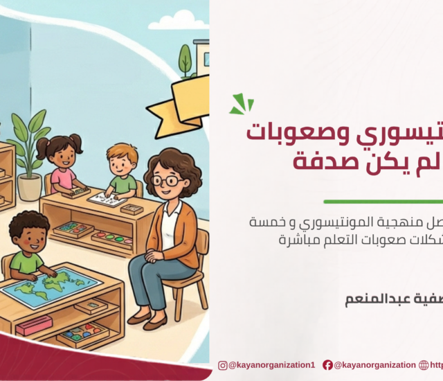 منهجية المونتيسوري وصعوبات التعلم — لقاء لم يكن صدفة
