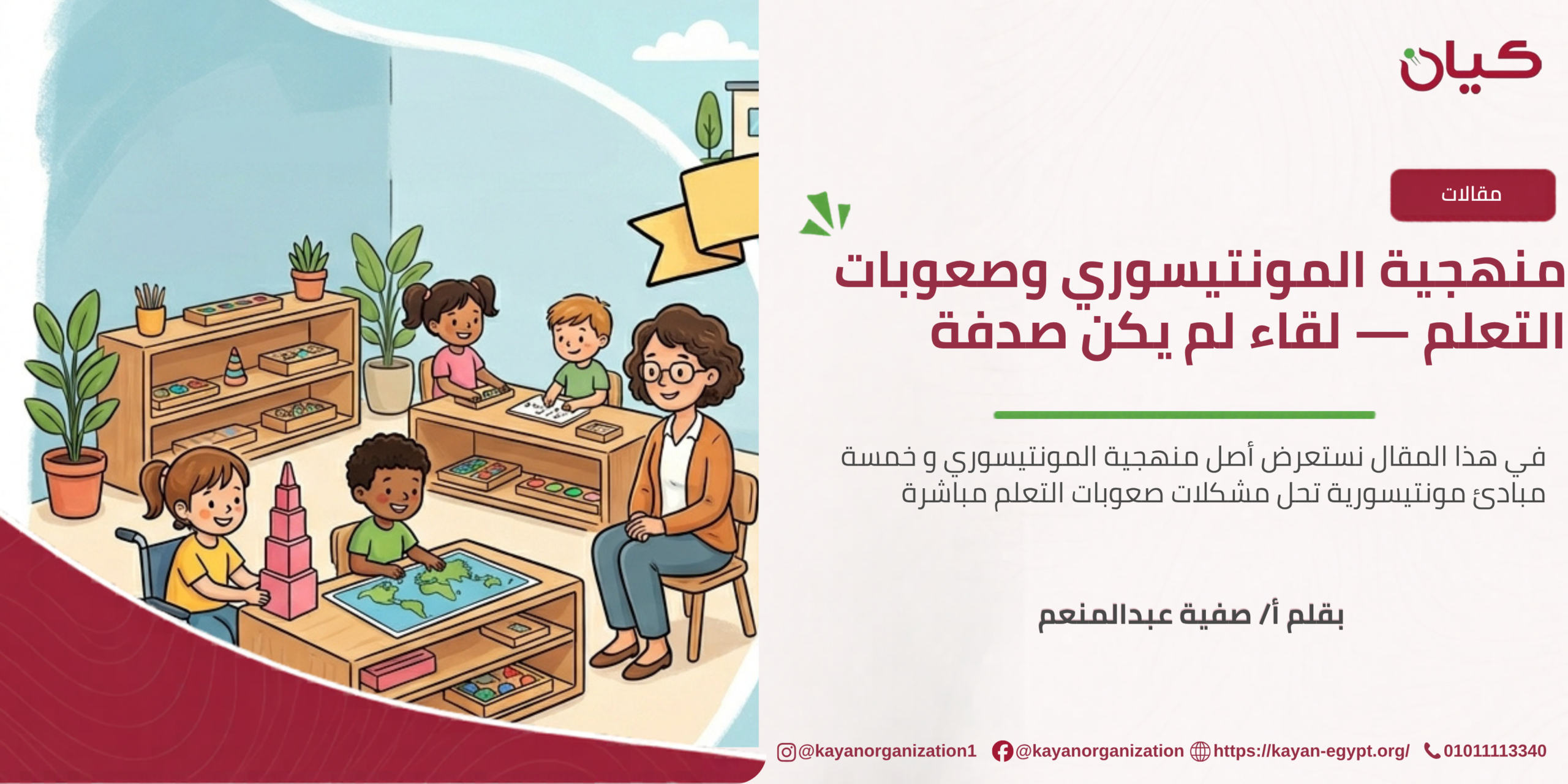 منهجية المونتيسوري وصعوبات التعلم — لقاء لم يكن صدفة