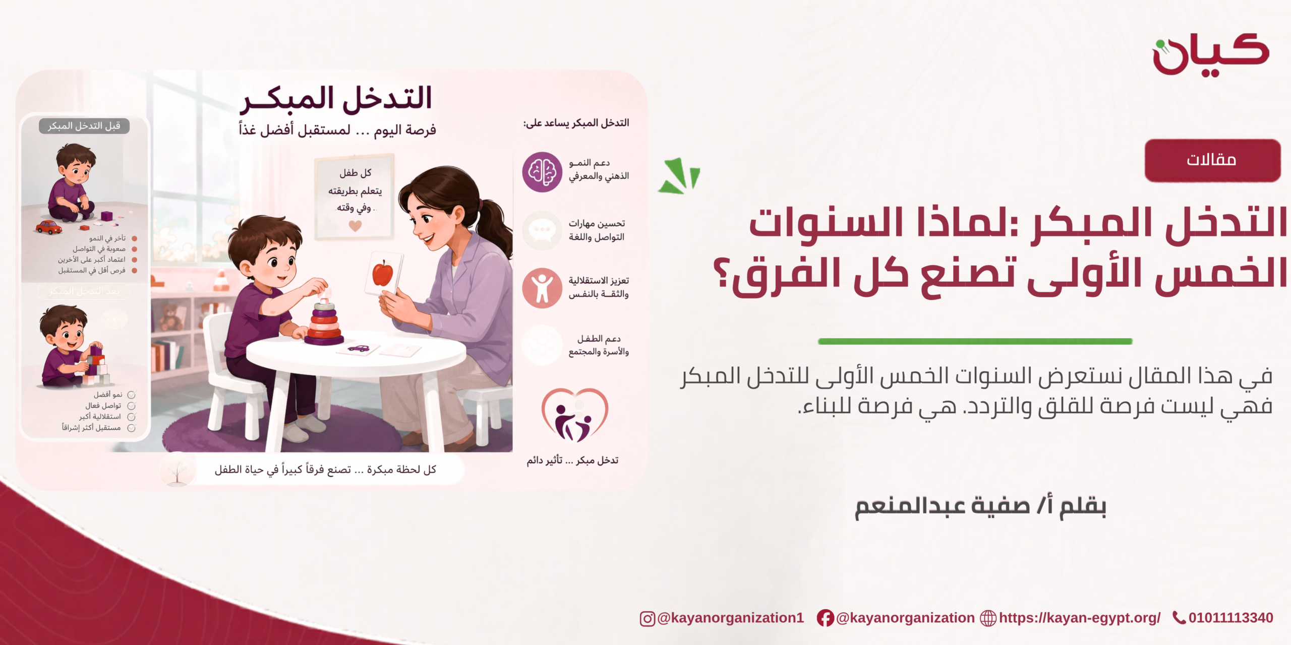 التدخل المبكر :لماذا السنوات الخمس الأولى تصنع كل الفرق؟