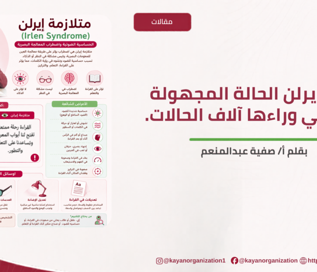 متلازمة ايرلن الحالة المجهولة التي تخفي وراءها آلاف الحالات.