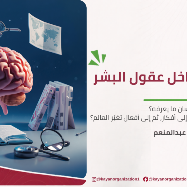 مقال بعنوان ( المعرفة رحلة داخل عقول البشر ) للاستاذة صفية عبدالمنعم