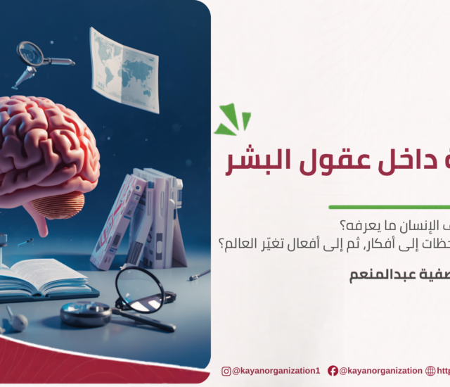 المعرفة رحلة داخل عقول البشر