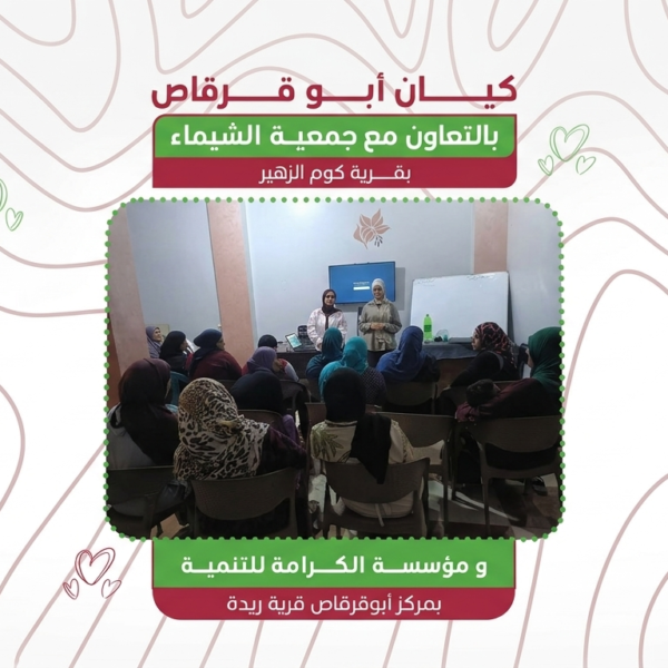 ورشة توعوية حول المشكلات الحسية للأشخاص ذوي الإعاقة بمشاركة 33 أسرة في مركز أبوقرقاص