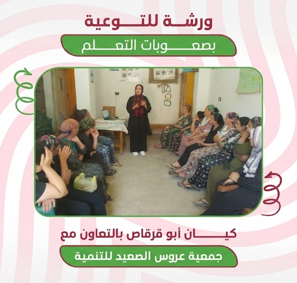 ورشة توعوية حول صعوبات التعلم لتعزيز وعي الأسر في أبوقرقاص