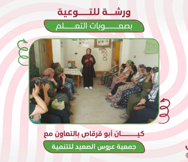 ورشة توعوية حول صعوبات التعلم لتعزيز وعي الأسر في أبوقرقاص