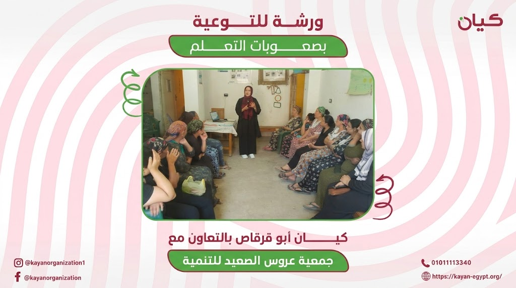 ورشة توعوية حول صعوبات التعلم لتعزيز وعي الأسر في أبوقرقاص