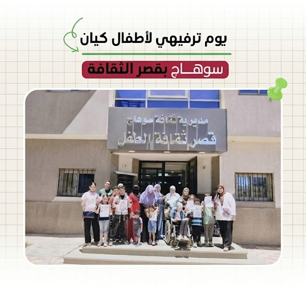 يوم ترفيهي وتعليمي لأطفال كيان بسوهاج داخل قصر ثقافة الطفل