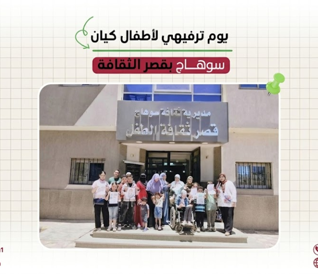 يوم ترفيهي وتعليمي لأطفال كيان بسوهاج داخل قصر ثقافة الطفل
