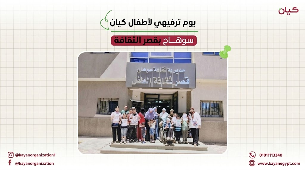 يوم ترفيهي وتعليمي لأطفال كيان بسوهاج داخل قصر ثقافة الطفل