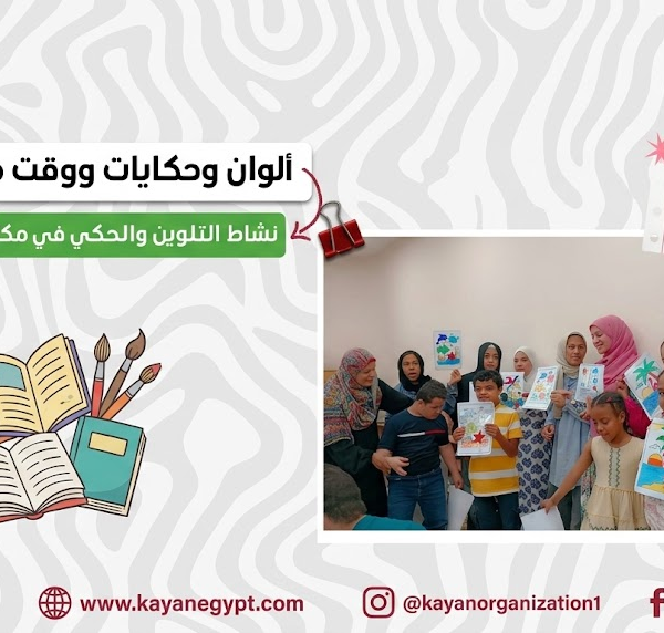 نفذت جمعية كيان حدائق القبة نشاطًا فنيًا وحكائيًا دامجًا في مكتبة البحر الأعظم، بمشاركة 15 طفلًا من ذوي الإعاقة وغير ذوي الإعاقة.