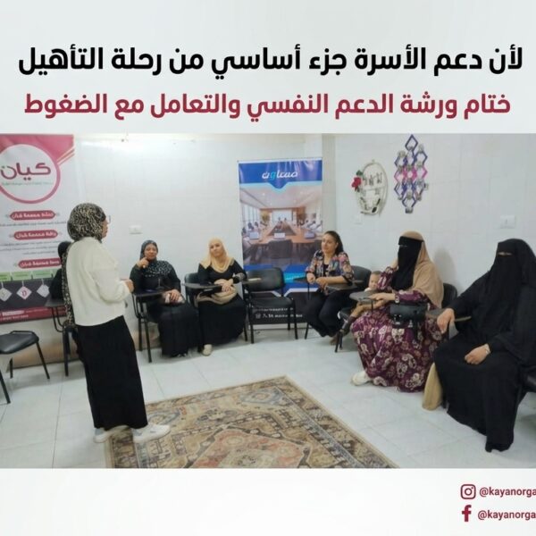 ورشة لدعم أسر الأطفال في كيان أبو قرقاص حول الدعم النفسي والتعامل مع الضغوط، وتعزيز قدرة الأسرة على التكيف ودعم طفلها خلال رحلة التأهيل.