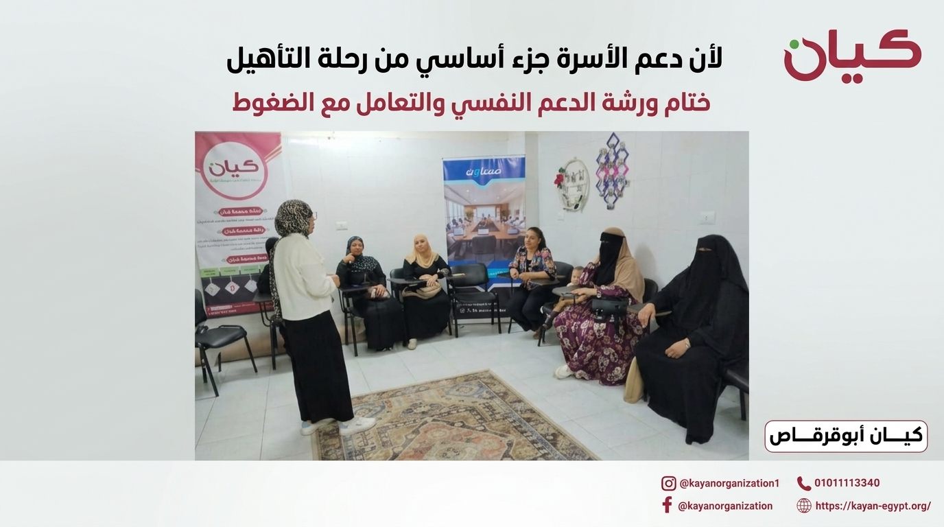 ورشة لدعم أسر الأطفال في كيان أبو قرقاص حول الدعم النفسي والتعامل مع الضغوط، وتعزيز قدرة الأسرة على التكيف ودعم طفلها خلال رحلة التأهيل.