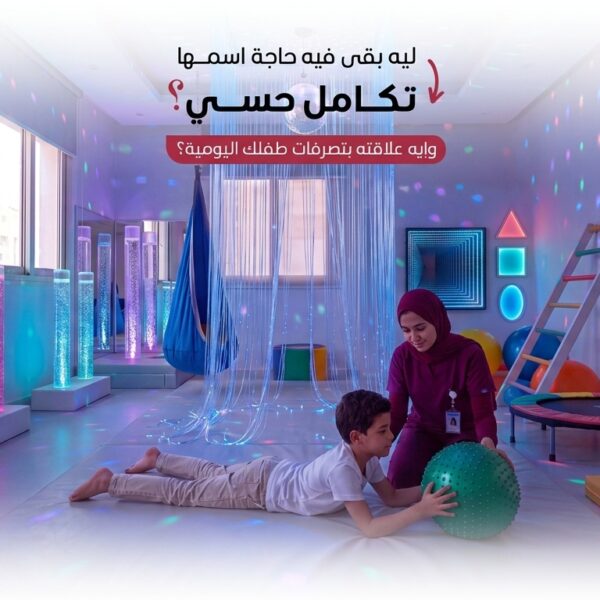 تعرف على مفهوم التكامل الحسي، وكيفية معالجة الدماغ للمعلومات الحسية، وأبرز تأثيرات صعوبات التكامل الحسي على حركة الطفل وسلوكه ومشاركته اليومية.