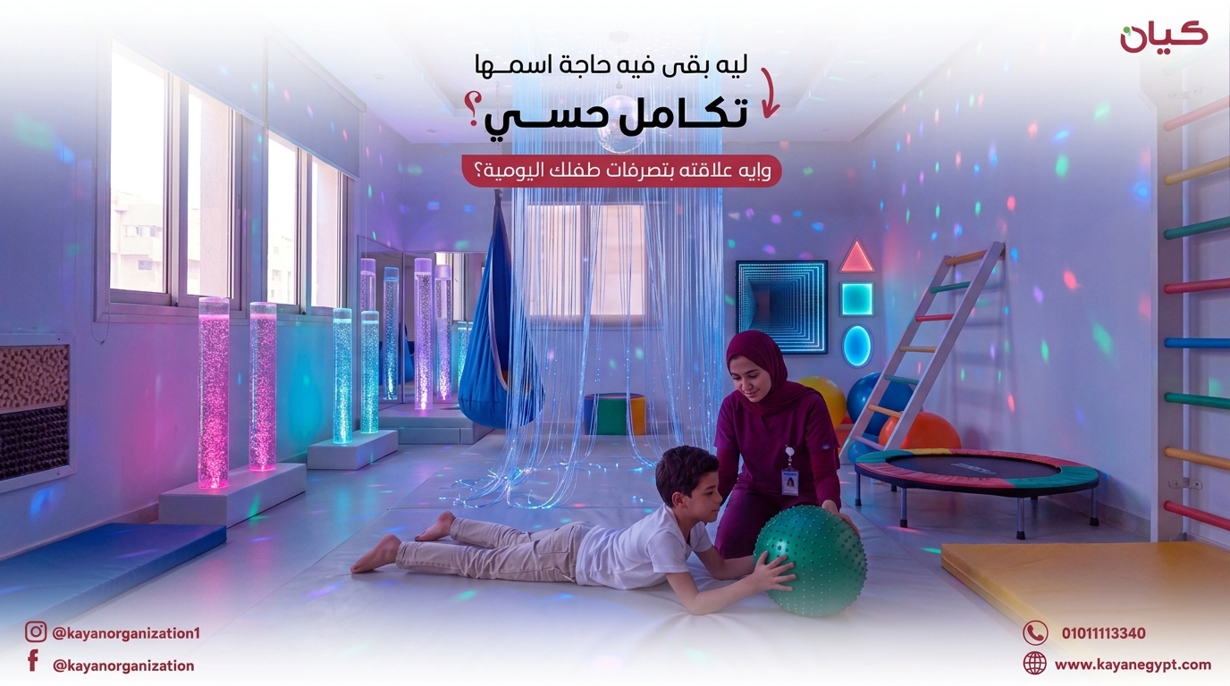 تعرف على مفهوم التكامل الحسي، وكيفية معالجة الدماغ للمعلومات الحسية، وأبرز تأثيرات صعوبات التكامل الحسي على حركة الطفل وسلوكه ومشاركته اليومية.