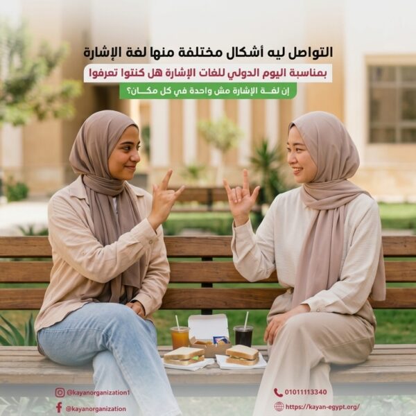 تعرف على تنوع لغات الإشارة حول العالم، ولماذا تُعد لغات كاملة لها قواعد وثقافات مختلفة، وأهمية حق الأشخاص الصم في التواصل بلغتهم.