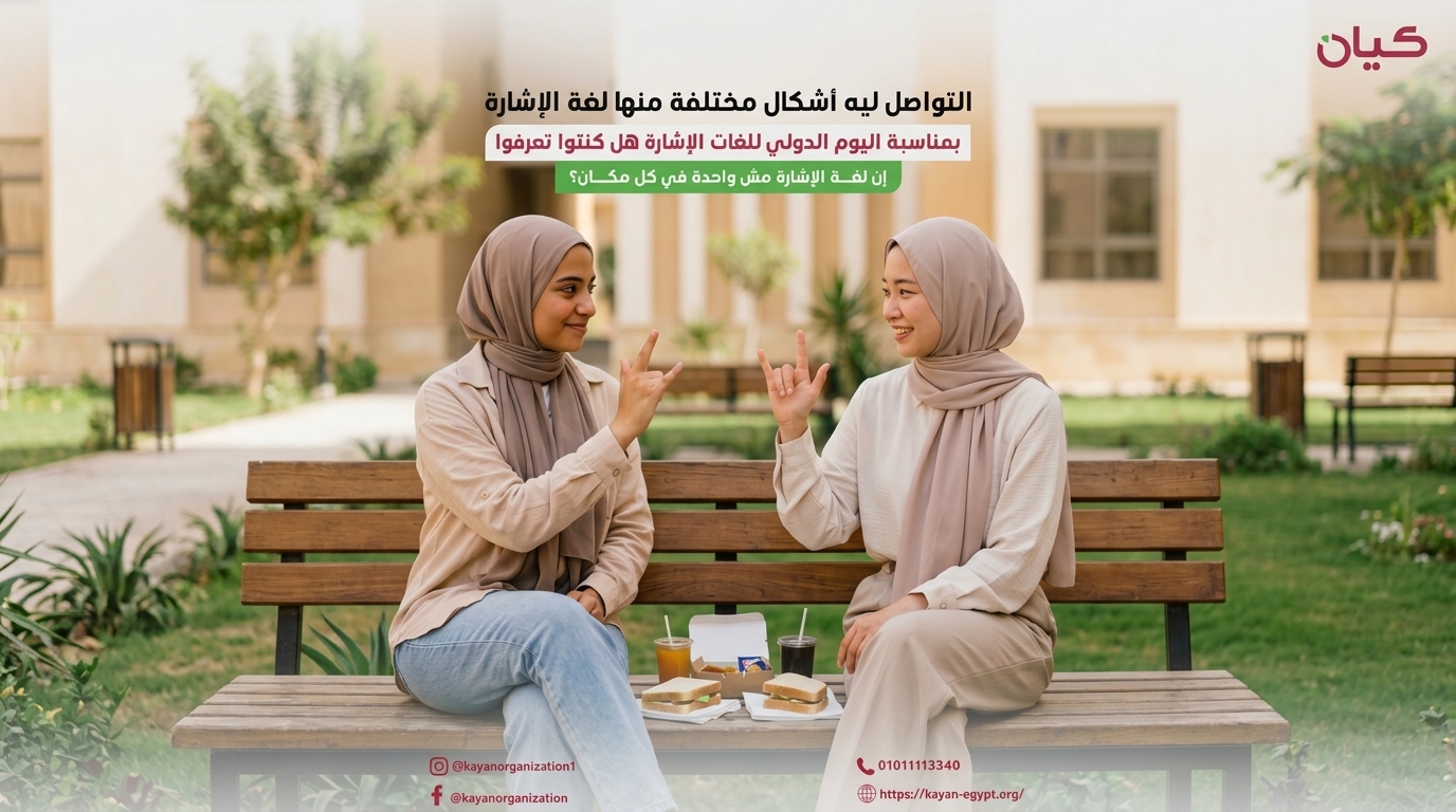 تعرف على تنوع لغات الإشارة حول العالم، ولماذا تُعد لغات كاملة لها قواعد وثقافات مختلفة، وأهمية حق الأشخاص الصم في التواصل بلغتهم.