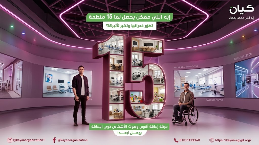 «منظمات أقوى، حركة إعاقة أقوى» من جمعية كيان يهدف إلى بناء قدرات منظمات الأشخاص ذوي الإعاقة وتعزيز استدامتها وفاعليتها، ودعم مشاركتهم في القيادة وصنع القرار.